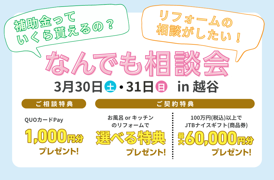 <終了しました>越谷開催！なんでも相談会
